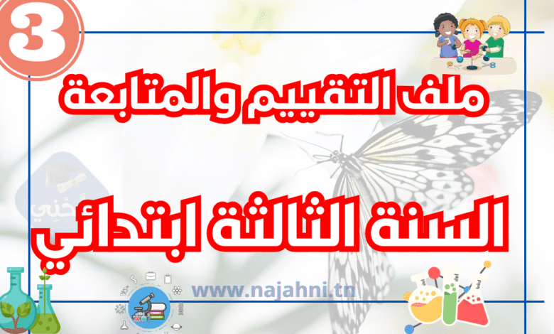 تقييم وحدات السنة الثالثة