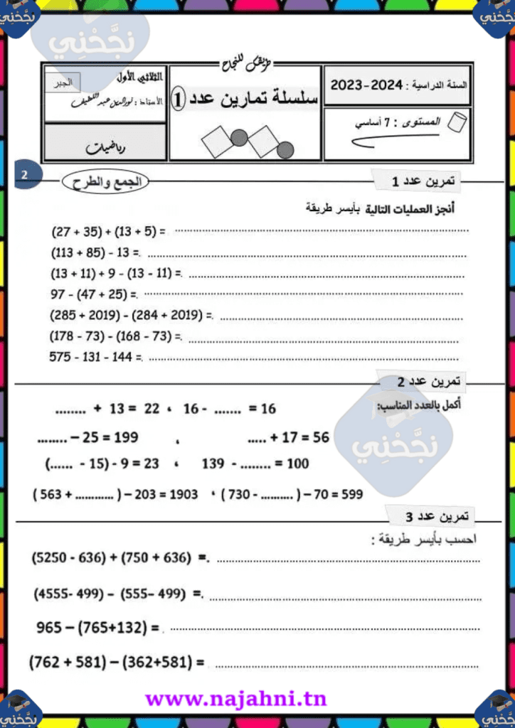 درس جمع وطرح الأعداد الصحيحة الطبيعية سنة سابعة
