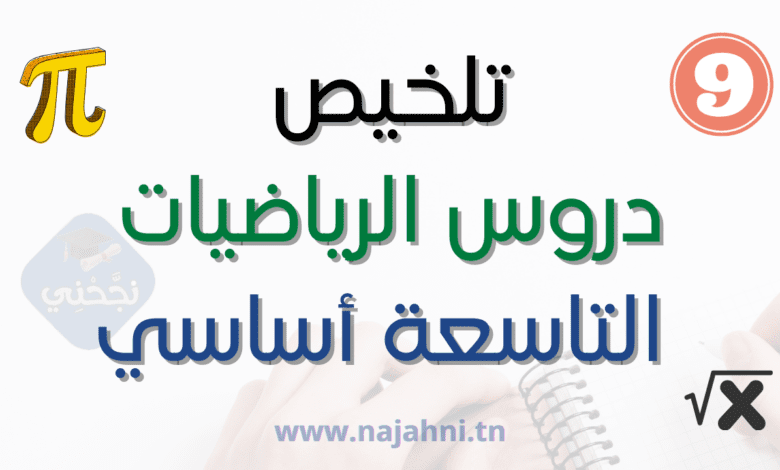 تلخيص دروس الرياضيات السنة تاسعة أساسي