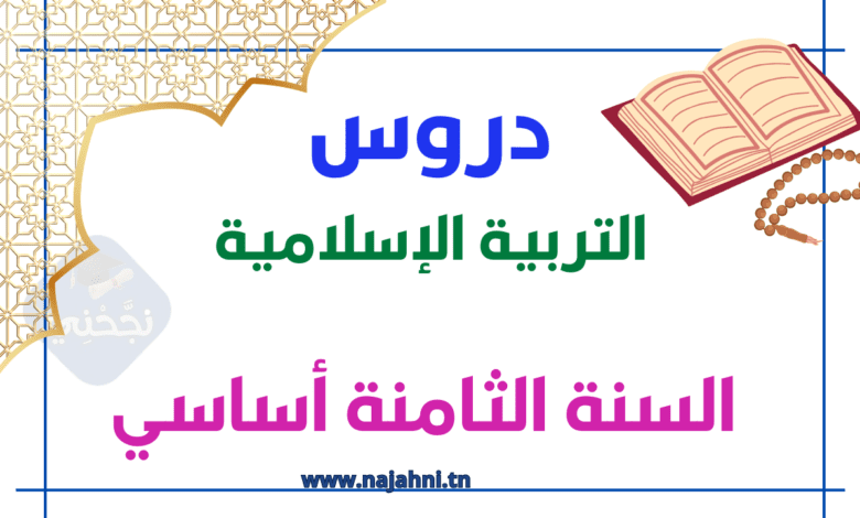 دروس التربية الإسلامية السنة الثامنة أساسي