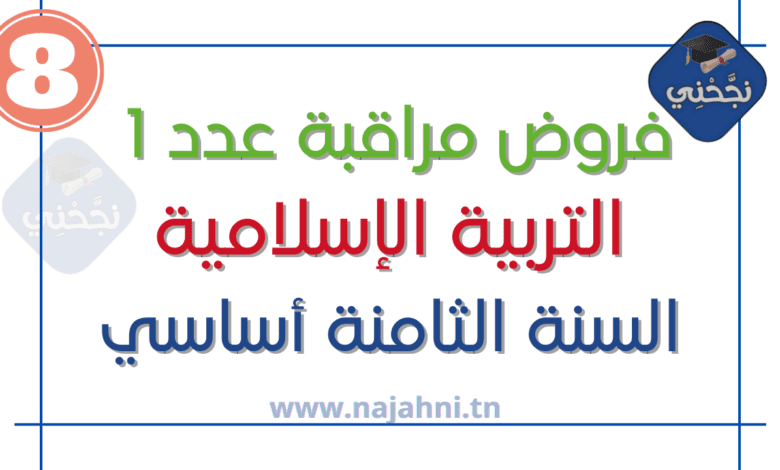 فرض مراقبة عدد1 التربية الإسلامية 8 اساسي