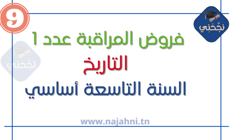 فروض مراقبة عدد 1 تاريخ 9 أساسي