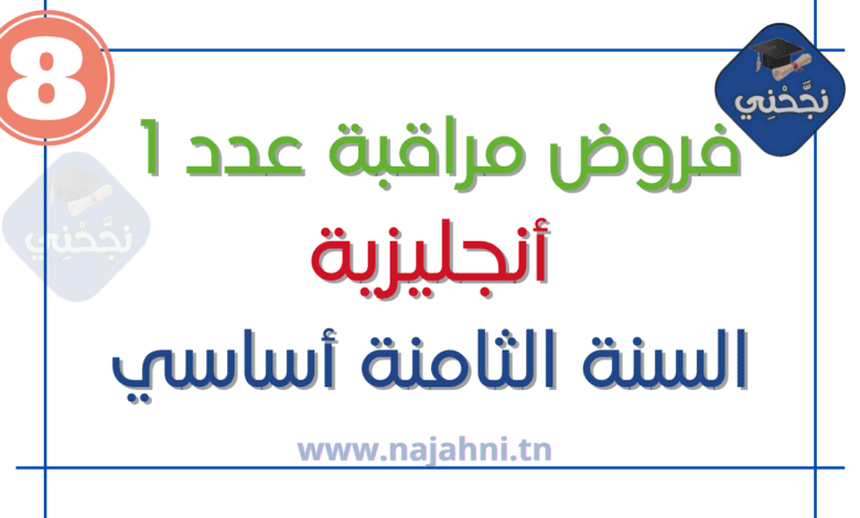 فروض مراقبة عدد1 أنجليزية 8 اساسي