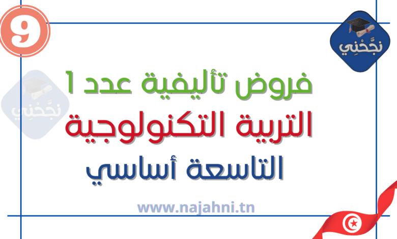 فروض تأليفية عدد1 في التربية التكنولوجية الثلاثي الأول