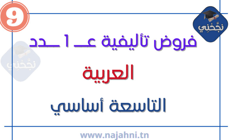 فروض تأليفية عدد 1 في العربية تاسعة أساسي