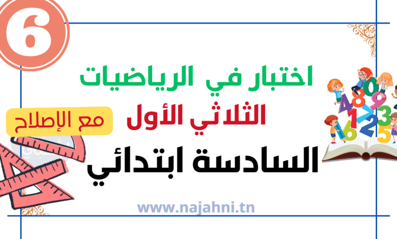 يقدم لكم الموقع التربوي نجحني اختبار سنة سادسة الثلاثي الأول في الرياضيات مع الإصلاح. تقييم مع الإصلاح يمكنكم تحميله بصيغة pdf.