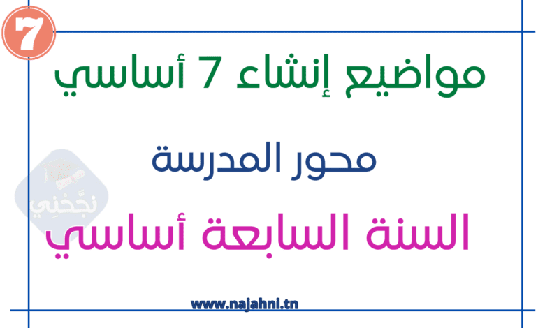 مواضيع إنشاء 7 أساسي حول محور المدرسة مع الإصلاح