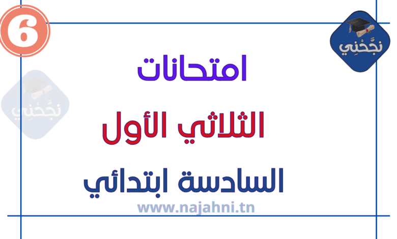 امتحانات السنة السادسة الثلاثي الأول