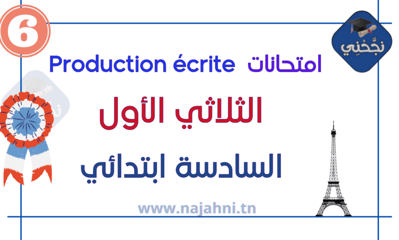 امتحانات Production écrite الثلاثي الأول - السنة السادسة ابتدائي