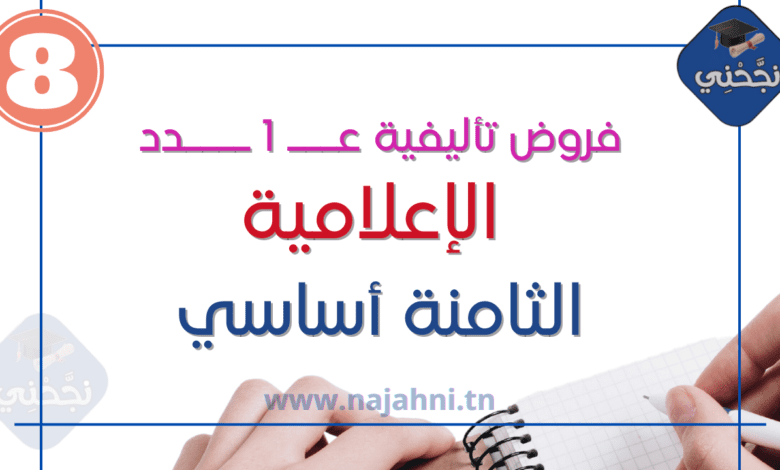 فروض تأليفية عدد 1 في الإعلامية 8 أساسي