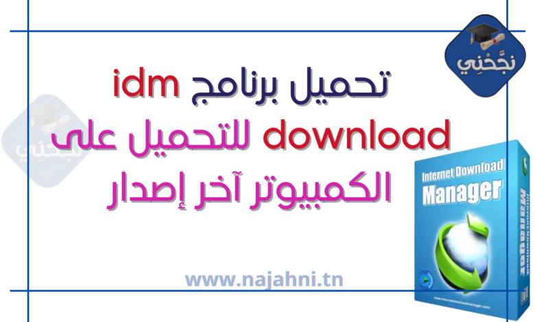 تحميل برنامج idm download للتحميل على الكمبيوتر آخر إصدار