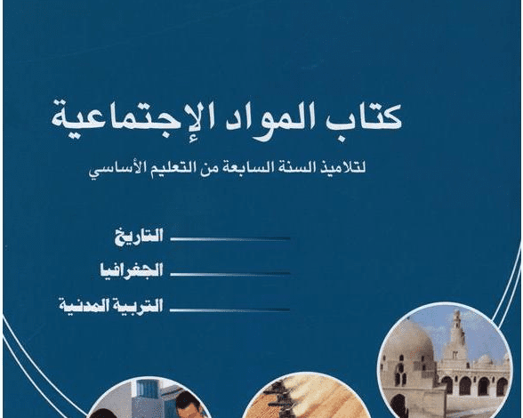 يقدم لكم الموقع التربوي نجحني كتاب المواد الاجتماعية سنة سابعة اساسي. يمكنكم تحميل الكتاب (التربية المدنية، التاريخ، الجغرافيا، التربية المدنية) بصيغة pdf