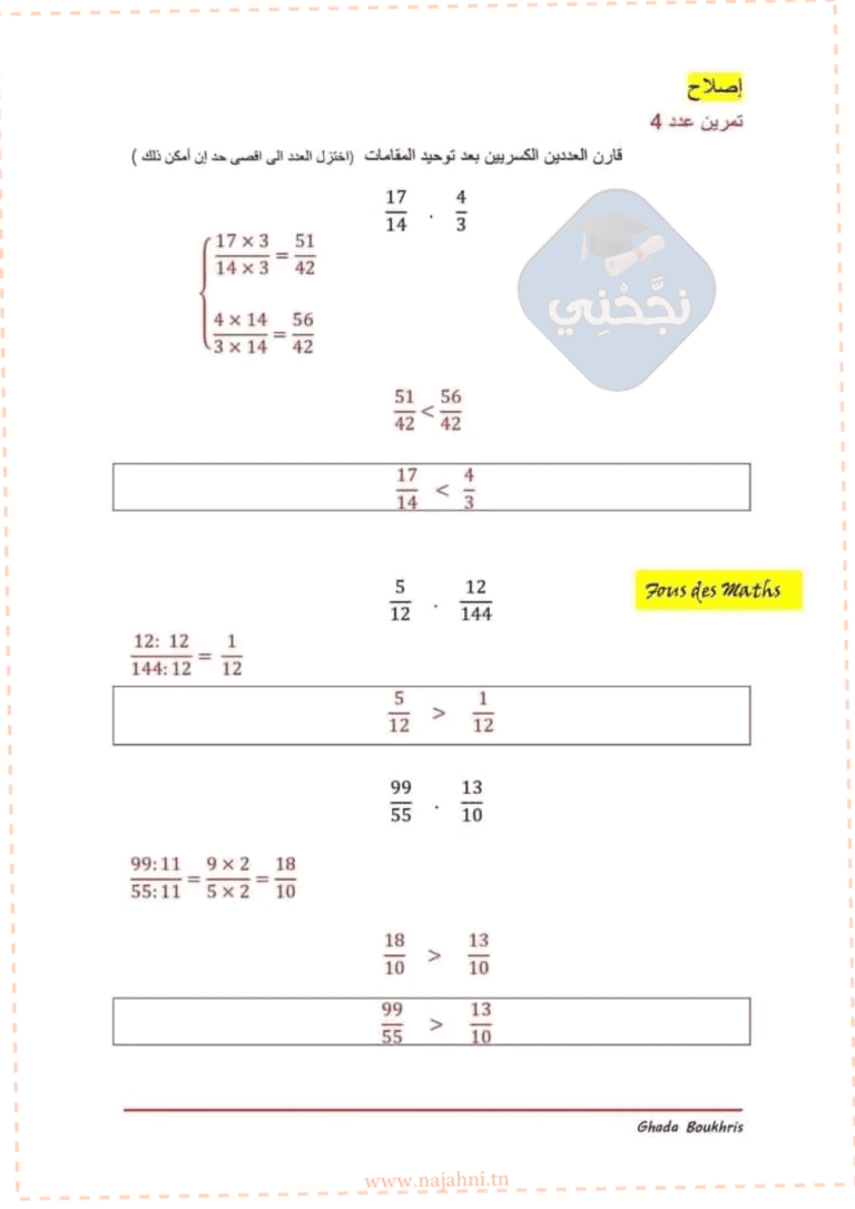 درس مقارنة الاعداد الكسرية ملخص تمارين إصلاح