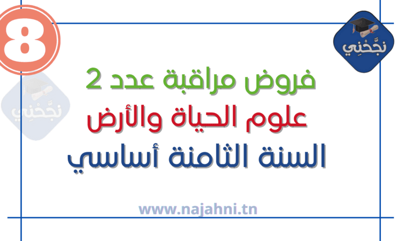 فروض مراقبة عدد2 في علوم الحياة والأرض 8 اساسي