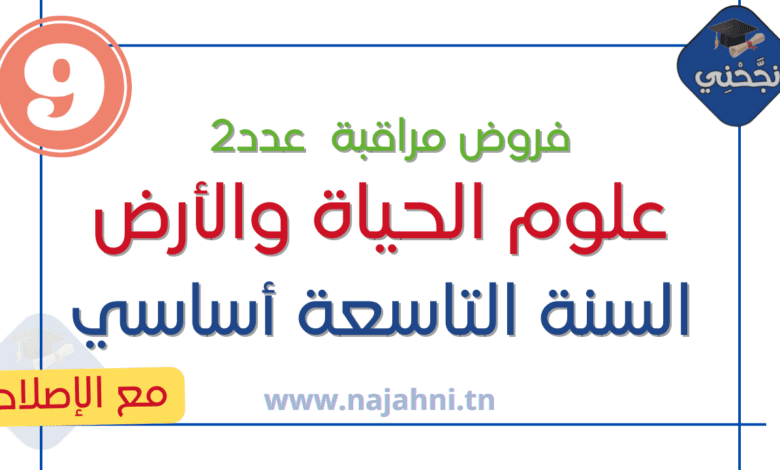 فروض علوم الحياة والارض 9 اساسي