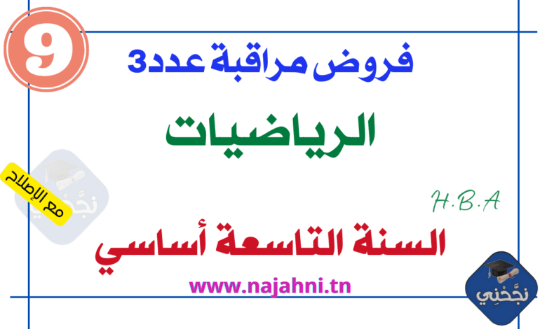 فروض مراقبة عدد3 تاسعة اساسي