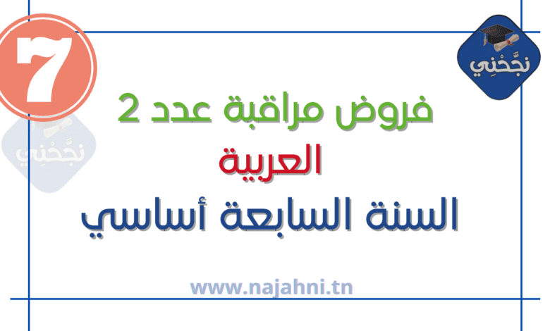 فروض مراقبة عدد2 في العربية 7 اساسي