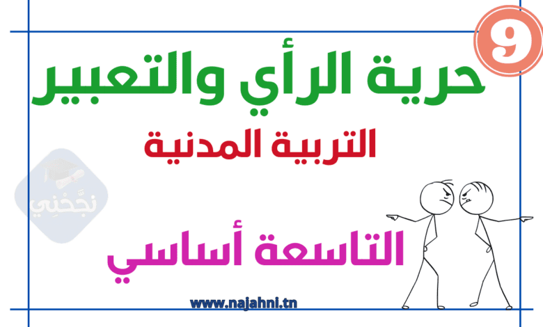 حرية الرأي والتعبير