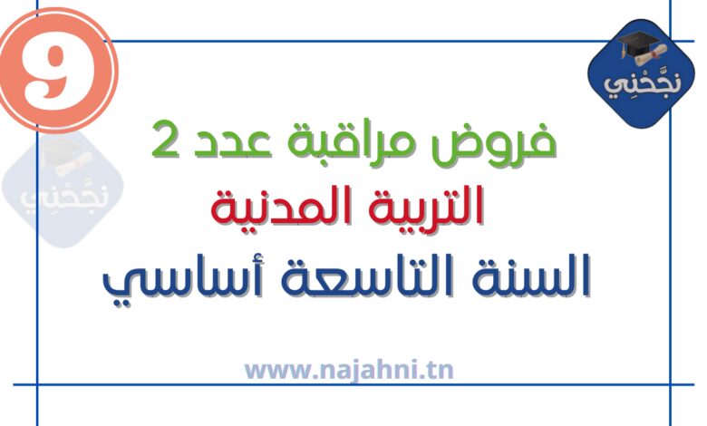 فروض مراقبة عدد2 التربية المدنية 9 اساسي