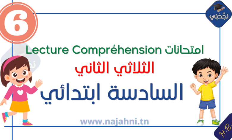 إمتحانات Lecture Compréhension الثلاثي الثاني السنة السادسة