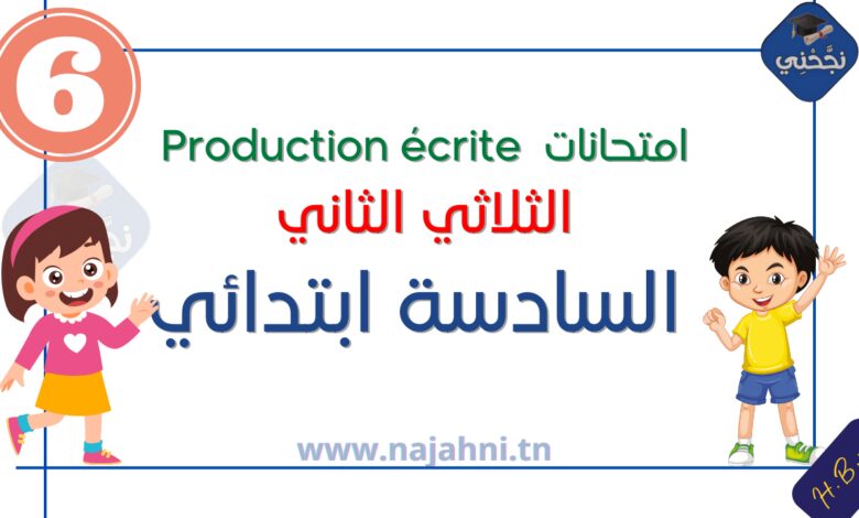 امتحانات Production écrite الثلاثي الثاني – السنة السادسة ابتدائي