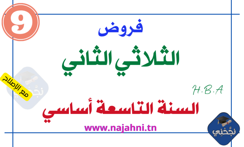 فروض السنة التاسعة الثلاثي الثاني