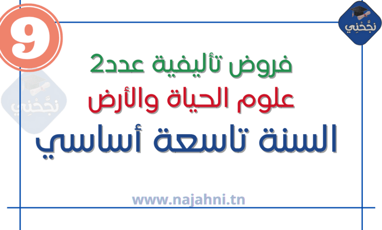 فروض تأليفية عدد2 علوم الحياة والأرض 9 اساسي