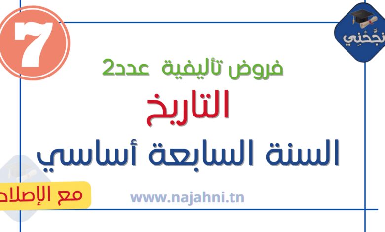 فروض تأليفية عدد2 التاريخ 7 أساسي الثلاثي الثاني