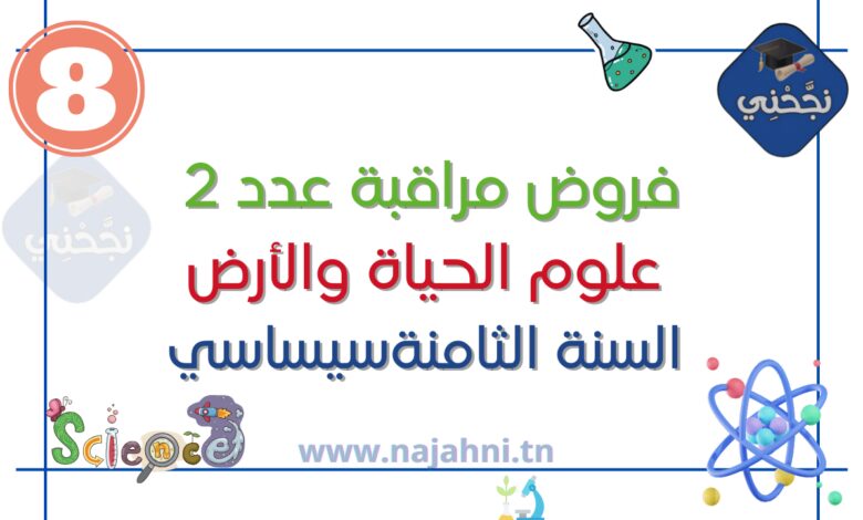 فروض مراقبة عدد2 علوم الحياة و الأرض الثامنة أساسي مع الإصلاح