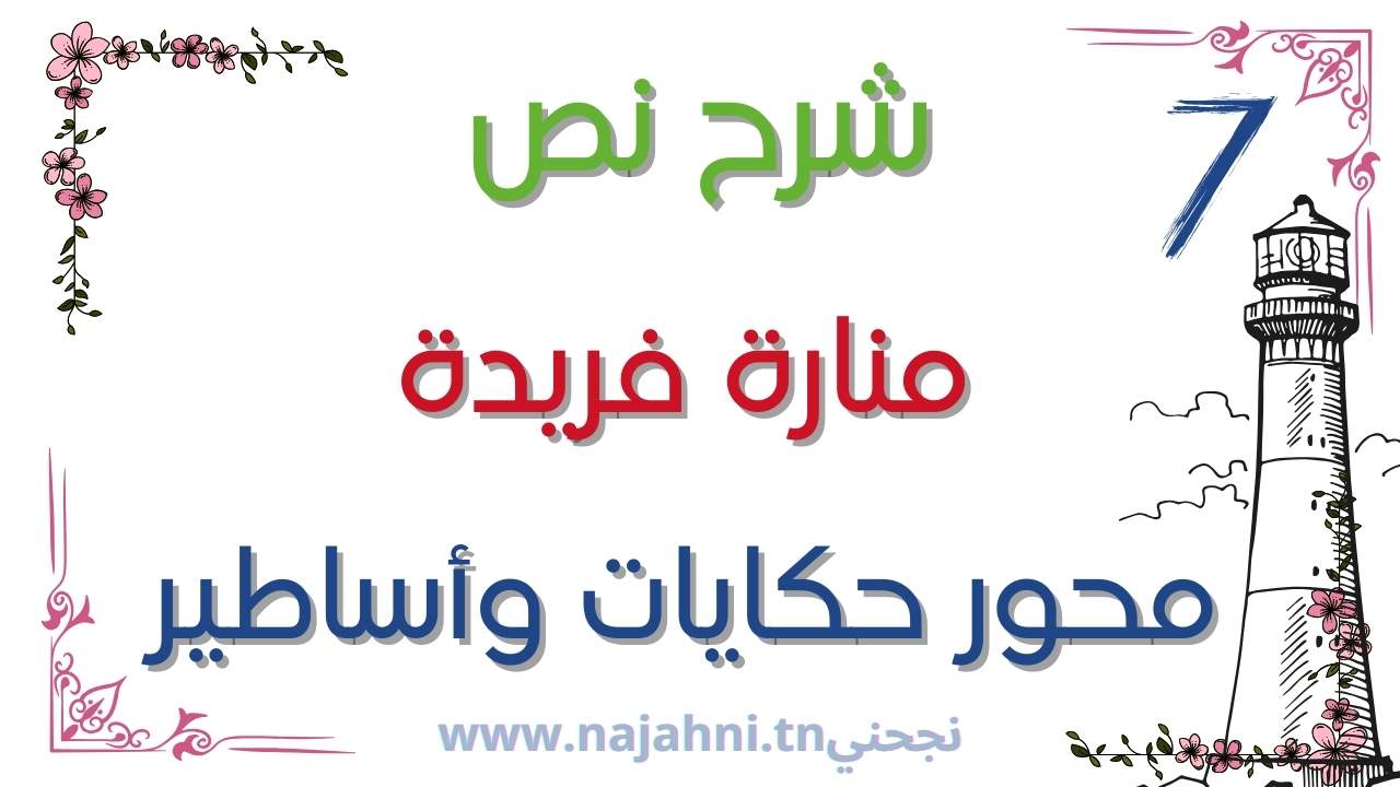 شرح نص منارة فريدة – السابعة اساسي – محور حكايات وأساطير