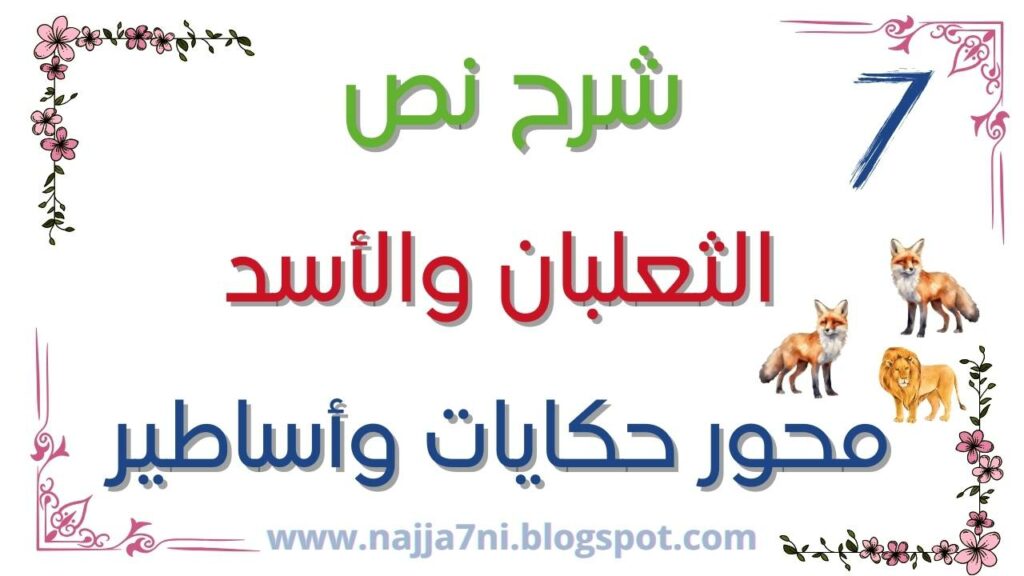 شرح نص الثعلبان والأسد