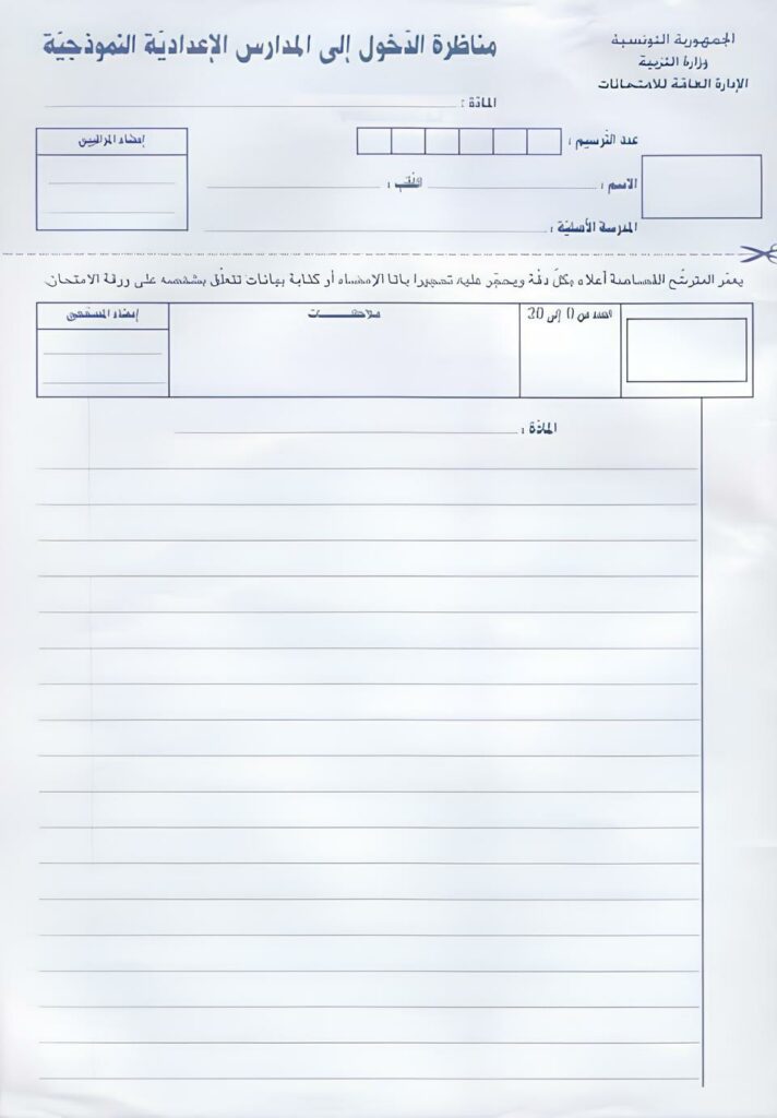 نسخة من ورقة مناظرة الدخول للمدارس الاعدادية النموذجية pdf