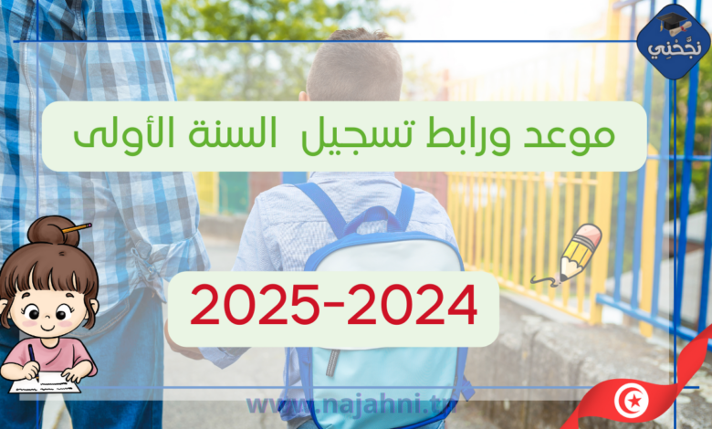 موعد ورابط تسجيل تلامذة السنة الأولى للسنة الدراسية 2024-2025