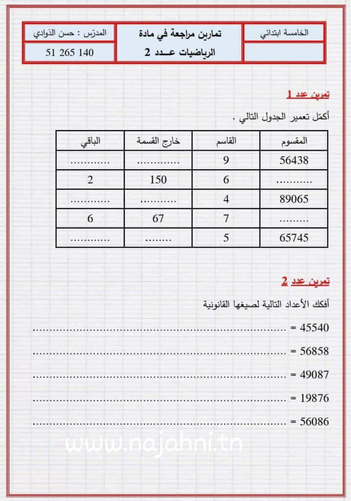 تمارين دعم وعلاج في الرياضيات سنة خامسة الثلاثي الثالث