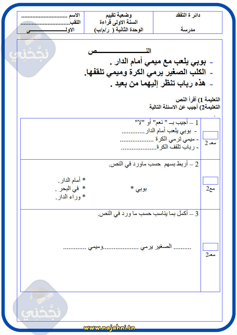 تقييم الوحدة 2 عربية السنة الأولى ابتدائي