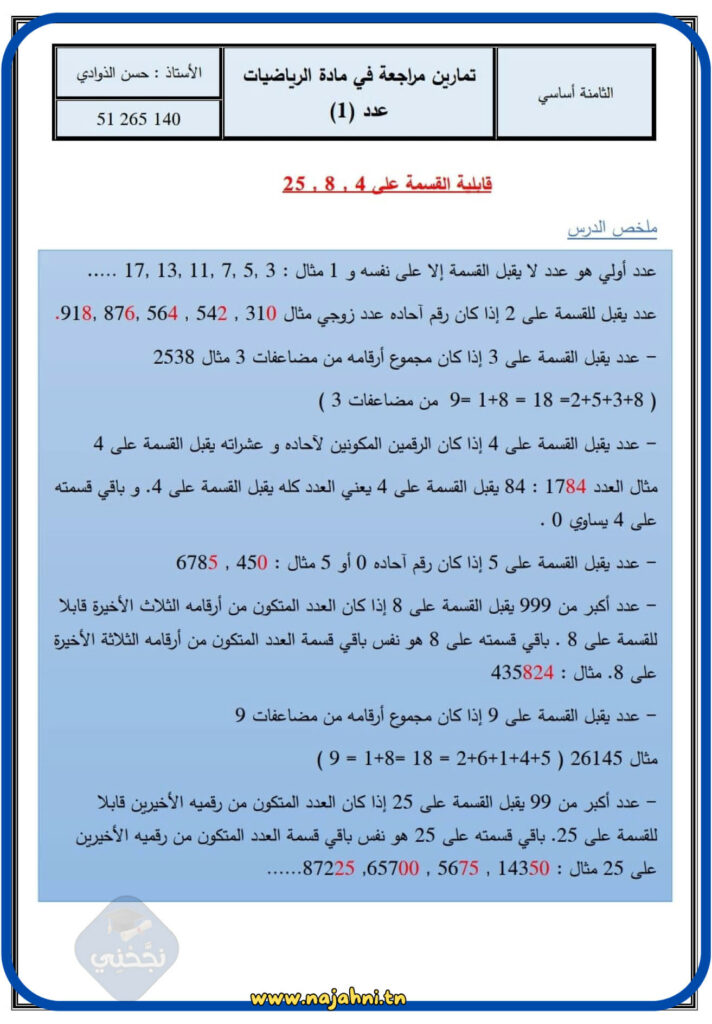 مراجعة دروس الرياضيات سنة سابعة أساسي الثلاثي الأول