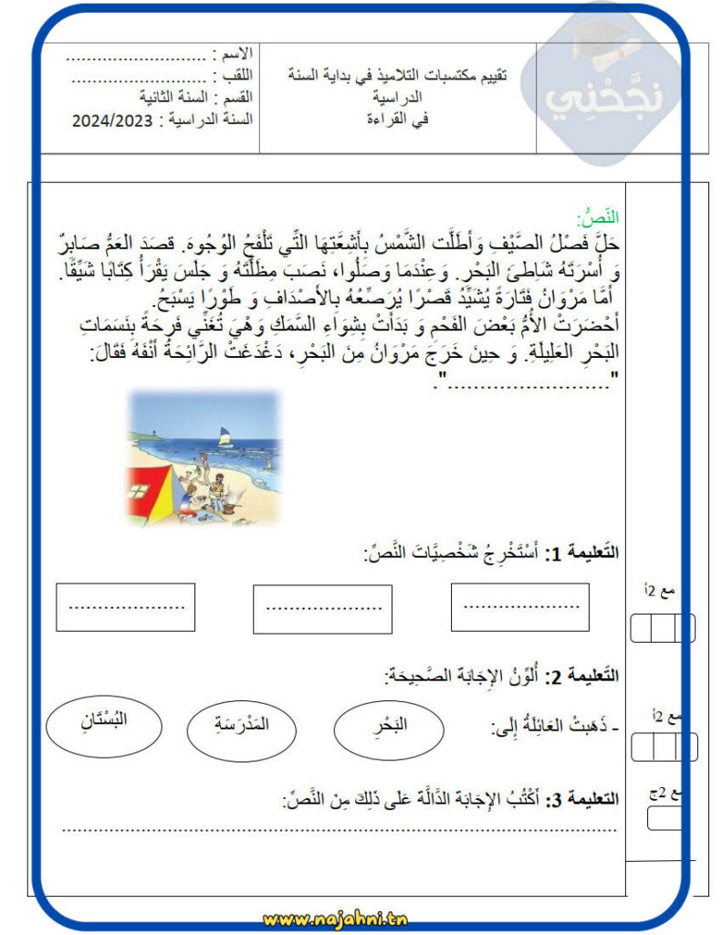 تقييم توجيهي في الرياضيات السنة الثانية ابتدائي