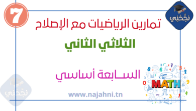 تمارين رياضيات سنة 7 أساسي مع الإصلاح الثلاثي الثاني