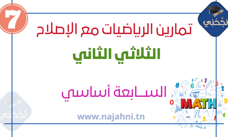 تمارين رياضيات سنة 7 أساسي مع الإصلاح الثلاثي الثاني