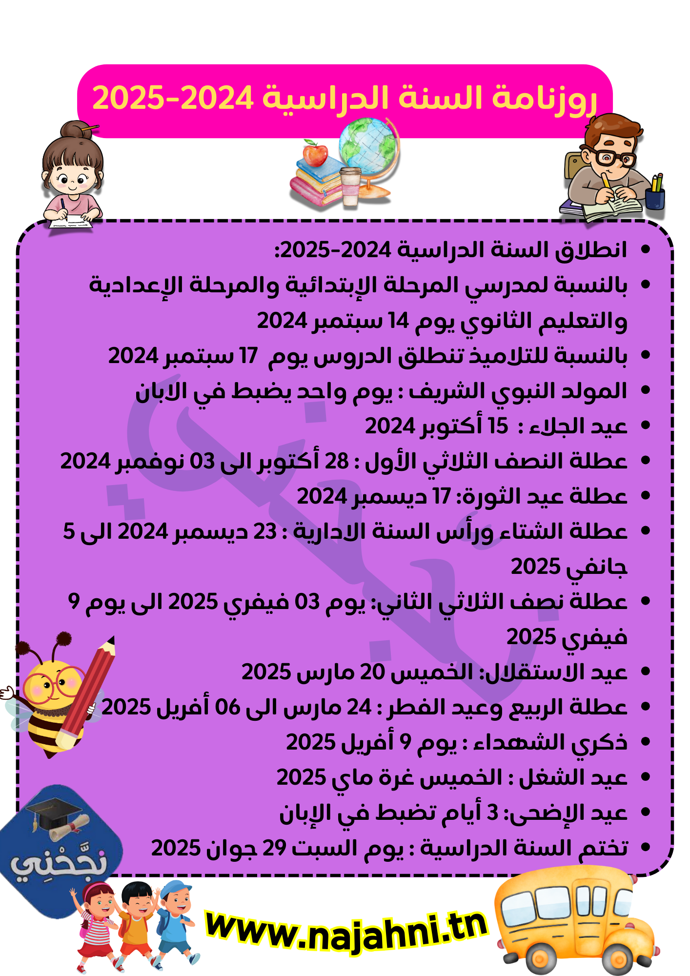 روزنامة السنة الدراسية 2024-2025