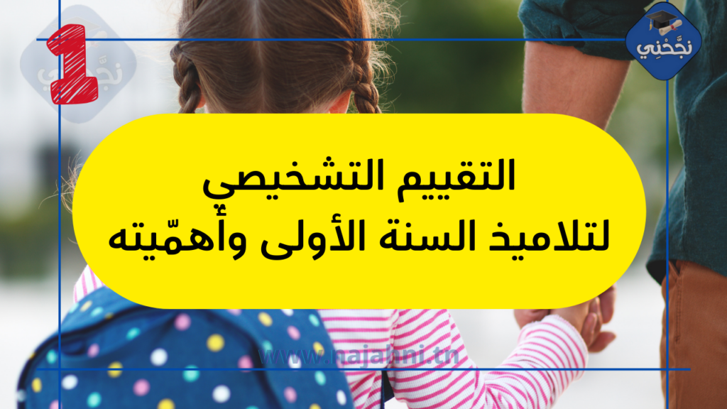 التقييم التّشخيصي لتلاميذ السنة الأولى ابتدائي  وأهمّيته