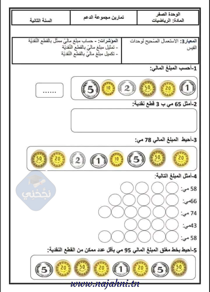 دعم وعلاج رياضيات الفترة التمهيدية سنة ثانية