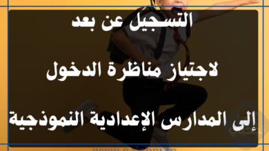 التسجيل عن بعد لاجتياز مناظرة الدخول إلى المدارس الإعدادية النموذجية