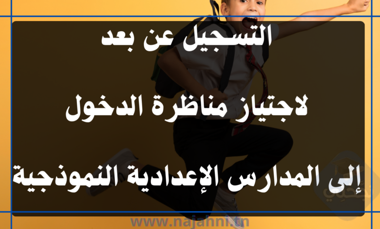 التسجيل عن بعد لاجتياز مناظرة الدخول إلى المدارس الإعدادية النموذجية