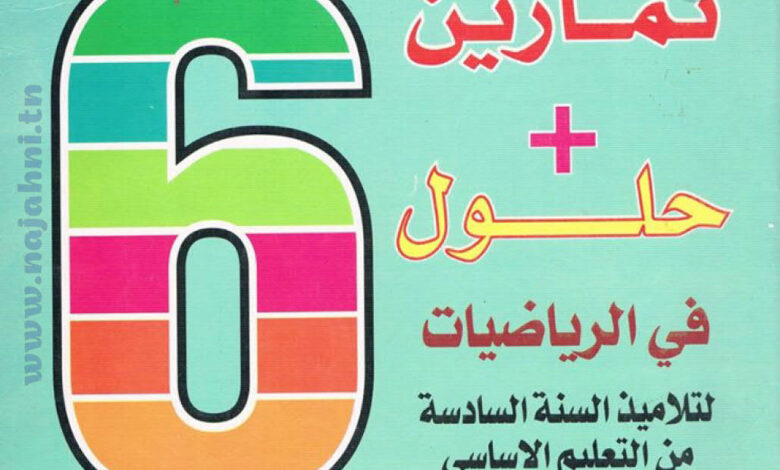 كتاب تمارين وحلول سنة سادسة