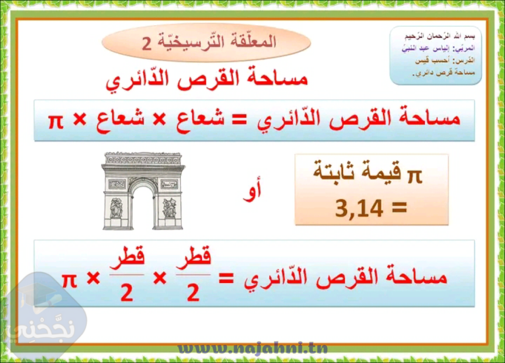 أحسب قيس مساحة القرص الدّائري