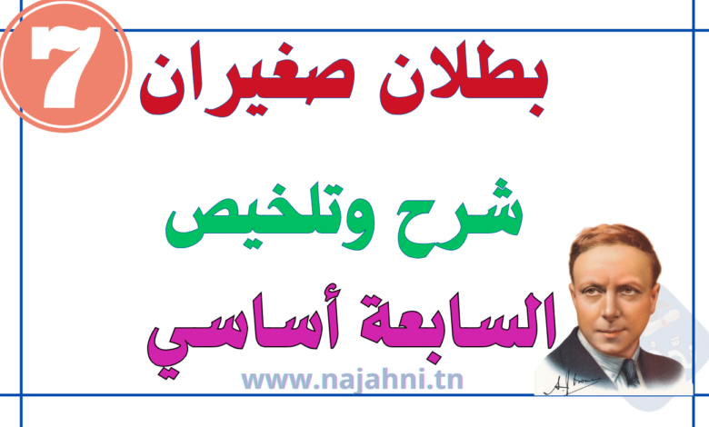 أقصوصة بطلان صغيران: موضوع و تلخيص مع الإجابة عن الأسئلة