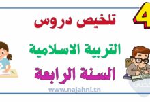 ملخص دروس التربية الاسلامية سنة 4