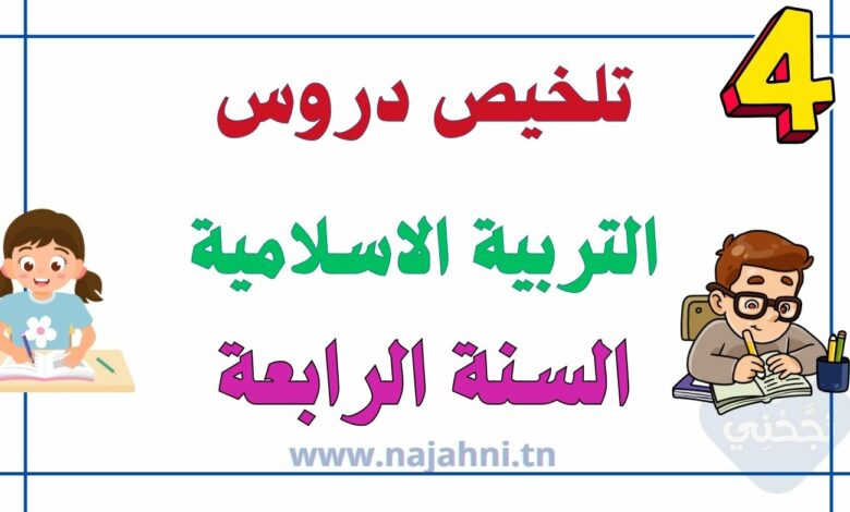 ملخص دروس التربية الاسلامية سنة 4