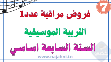 فروض مراقبة عدد1 التربية الموسيقية 7 أساسي